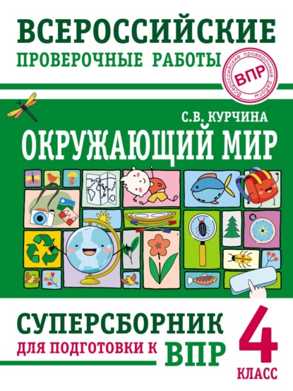 Окружающий мир. Суперсборник для подготовки к Всероссийским проверочным работам. 4 класс - С. В. Курчина