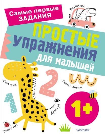 Простые упражнения для малышей от 1 года - Ольга Звонцова