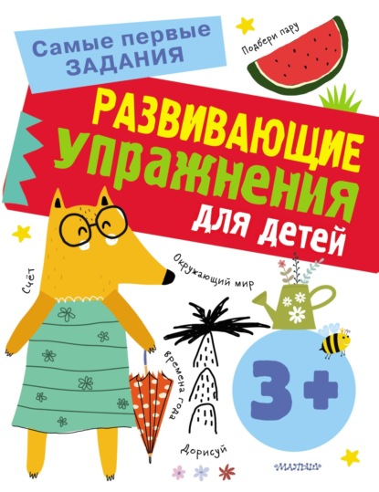 Развивающие упражнения для детей с 3 лет — Ольга Звонцова