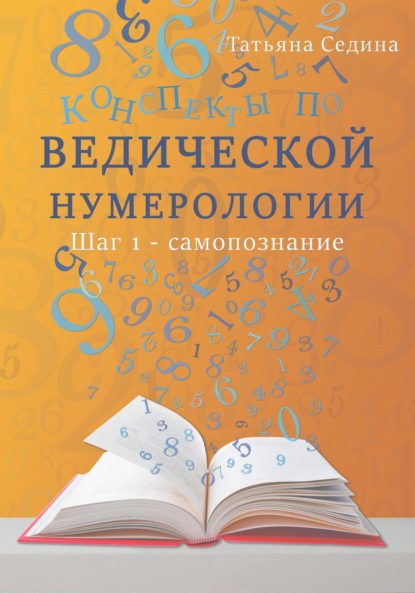 Конспекты по Ведической нумерологии. Шаг 1 – самопознание - Татьяна Седина