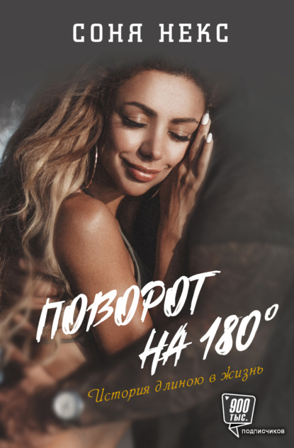 Поворот на 180°. История длиною в жизнь - Соня Некс