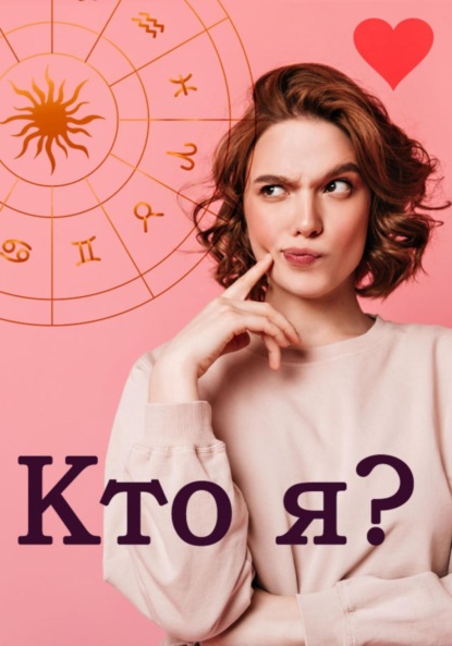 Кто я? - Алла Роз