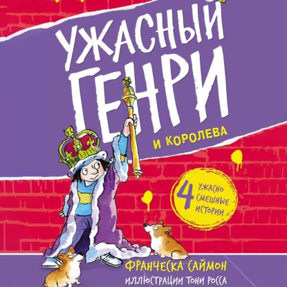 Ужасный Генри и королева — Франческа Саймон