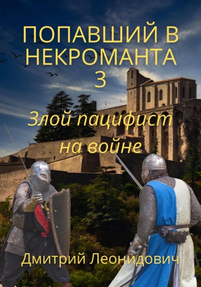 Попавший в некроманта 3. Злой пацифист на войне - Дмитрий Леонидович