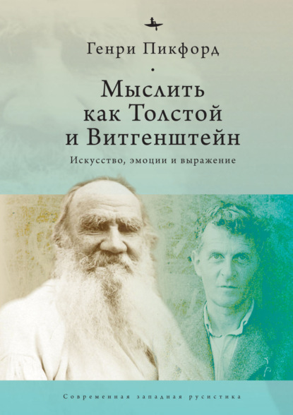 Мыслить как Толстой и Витгенштейн. Искусство, эмоции и выражение - Генри Пикфорд