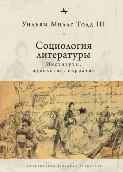 Социология литературы. Институты, идеология, нарратив - Уильям Миллс Тодд III