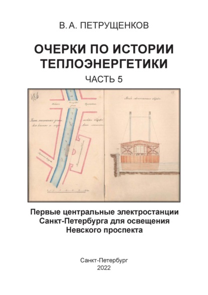 Очерки по истории теплоэнергетики. Часть 5. Первые центральные электростанции Санкт-Петербурга для освещения Невского проспекта — Валерий Петрущенков