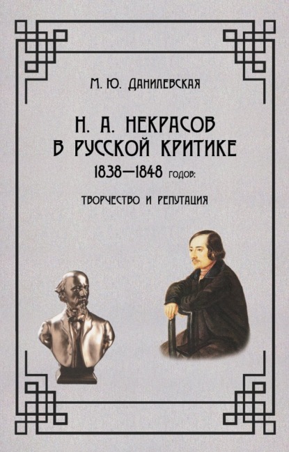 Некрасов в русской критике 1838-1848 гг. Творчество и репутация - М. Ю. Данилевская