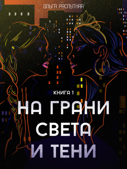 На грани света и тени. Книга 1 — Ольга Сергеевна Распутняя