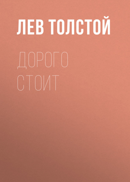 Дорого стоит - Лев Толстой