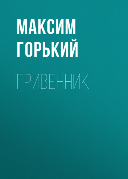 Гривенник - Максим Горький