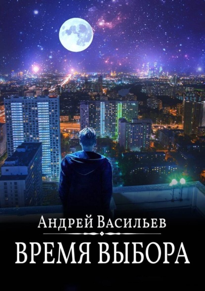 Время выбора — Андрей Васильев