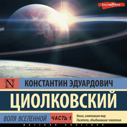 Воля Вселенной. Часть 1 — Константин Циолковский