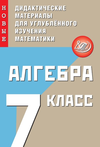 Алгебра. 7 класс. Новые дидактические материалы для углублённого изучения математики - С. М. Крачковский