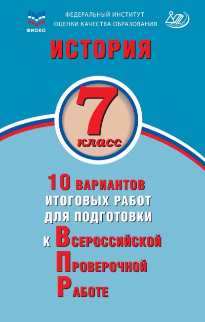 История. 7 класс. 10 вариантов итоговых работ для подготовки к Всероссийской проверочной работе — А. А. Ручкин