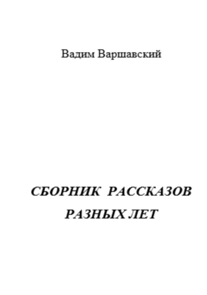 Сборник рассказов разных лет - Вадим Варшавский