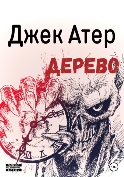 Дерево — Джек Атер