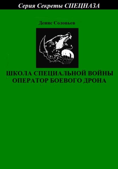 Школа специальной войны оператор боевого дрона - Денис Юрьевич Соловьев