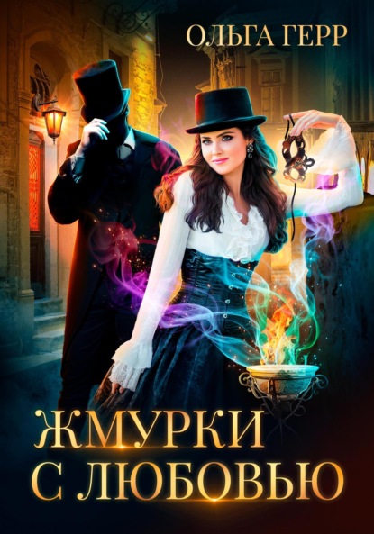 Жмурки с любовью — Ольга Герр