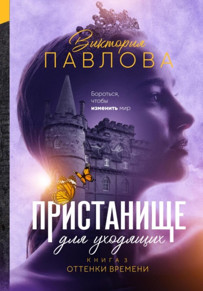 Пристанище для уходящих. Книга 3. Оттенки времени - Виктория Павлова