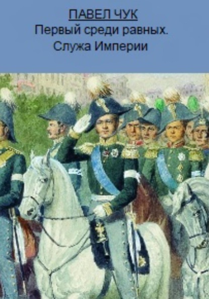 Первый среди равных. Служа Империи - Павел Чук