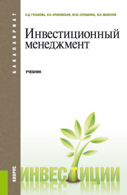 Инвестиционный менеджмент. (Бакалавриат, Магистратура). Учебник. - Надежда Дмитриевна Гуськова