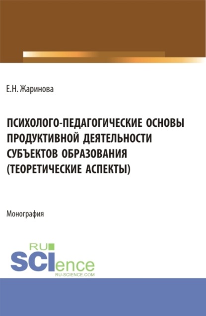 Психолого-педагогические основы продуктивной деятельности субъектов образования (теоретические аспекты). (Бакалавриат, Магистратура). Монография. - Людмила Евгеньевна Паутова