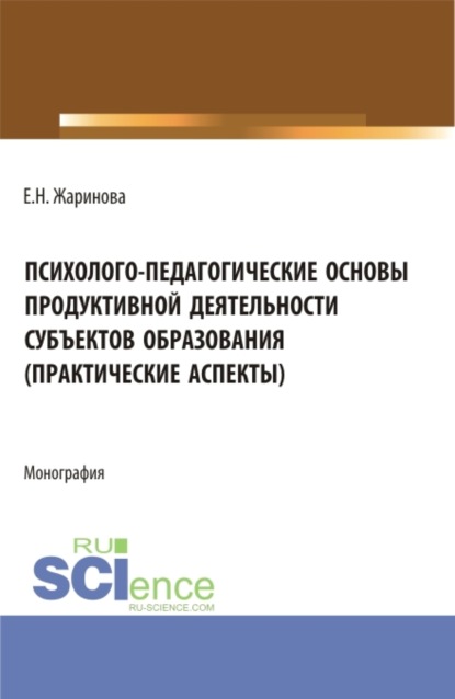 Психолого-педагогические основы продуктивной деятельности субъектов образования (практические аспекты). (Бакалавриат, Магистратура). Монография. - Людмила Евгеньевна Паутова