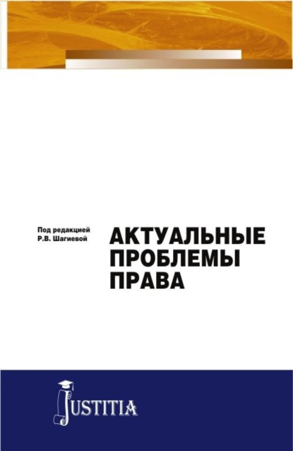 Актуальные проблемы права. (Магистратура). Монография. - Розалина Васильевна Шагиева