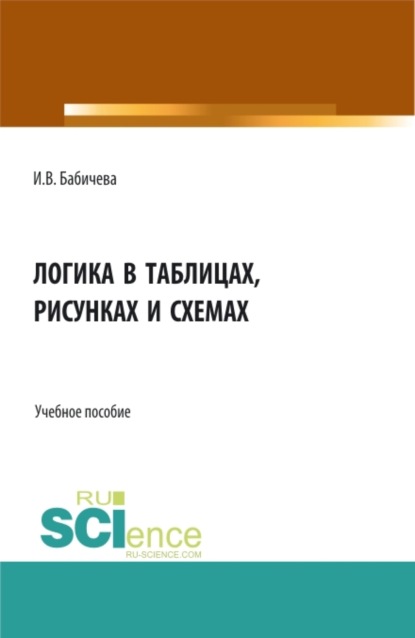 Логика в таблицах, рисунках и схемах. (Бакалавриат). Учебное пособие. - Ирина Владимировна Бабичева