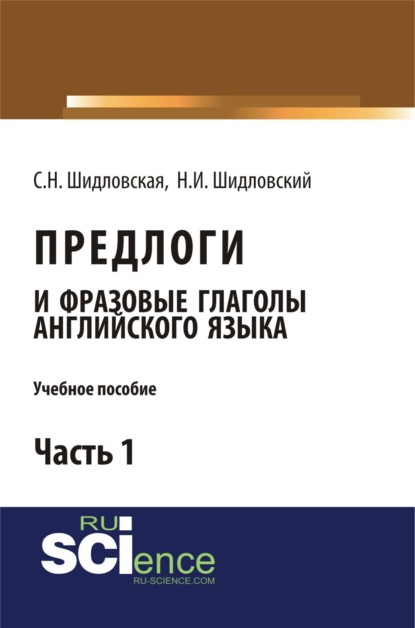 Предлоги и фразовые глаголы английского языка. Учебное пособие.Часть 1. (Бакалавриат) - Светлана Николаевна Шидловская