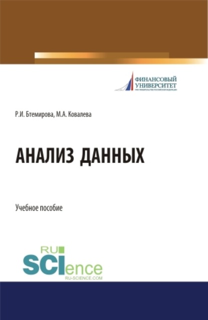 Анализ данных. Бакалавриат. Учебное пособие - Рита Измаиловна Бтемирова