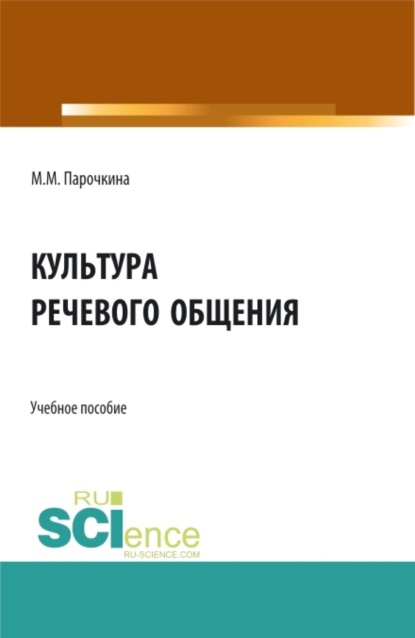 Культура речевого общения. (Бакалавриат). Учебное пособие. - Мария Михайловна Парочкина