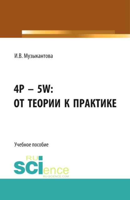 4P – 5W: от теории к практике . (Бакалавриат). Учебное пособие. - Инна Владимировна Музыкантова