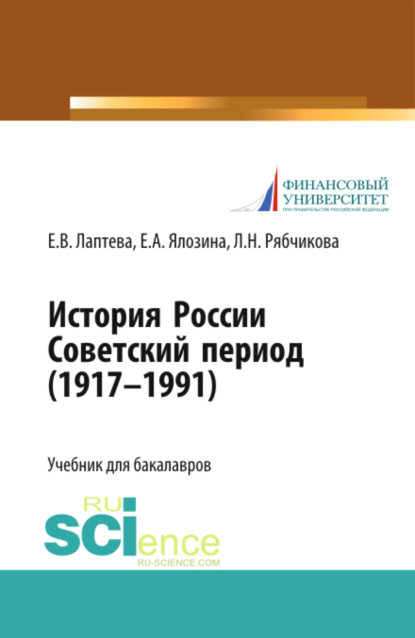 История России. Советский период (1917-1991 гг.). (Бакалавриат). Учебник. - Елена Васильевна Лаптева