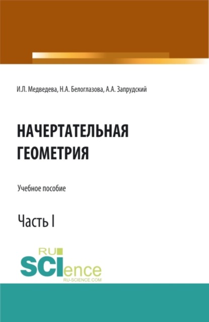 Начертательная геометрия. Часть 1. (Бакалавриат, Специалитет). Учебное пособие. - Наталья Анатольевна Белоглазова