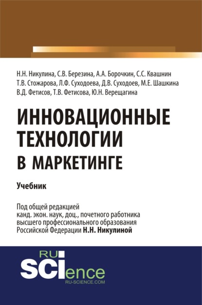 Инновационные технологии в маркетинге. (Бакалавриат, Магистратура). Учебник. - Надежда Николаевна Никулина