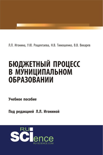 Бюджетный процесс в муниципальном образовании. (Бакалавриат). Учебное пособие. - Людмила Лазаревна Игонина