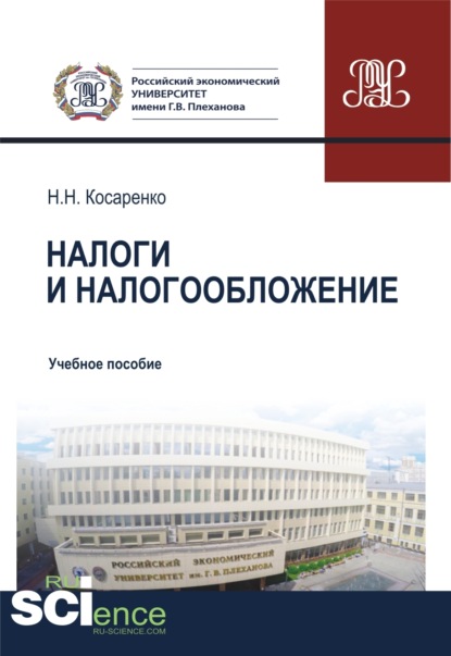 Налоги и налогообложение. (Бакалавриат, Специалитет). Учебное пособие. - Николай Николаевич Косаренко