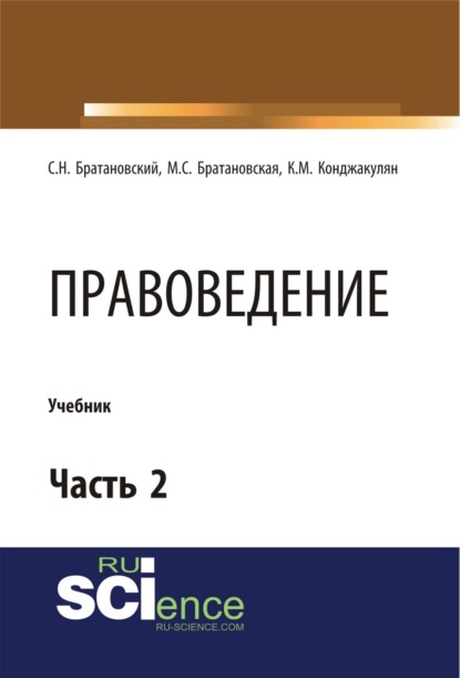 Правоведение. Часть 2. (Бакалавриат). Учебник. — Сергей Николаевич Братановский