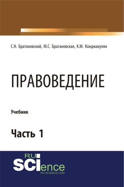 Правоведение. Часть 1. (Бакалавриат). Учебник. - Сергей Николаевич Братановский