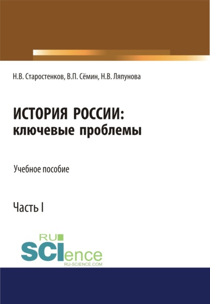 История России: ключевые проблемы. Часть 1.. (Бакалавриат). Учебное пособие — Владимир Прокофьевич Сёмин