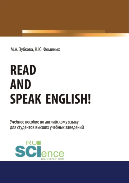 Read and Speak English!. (Аспирантура, Бакалавриат, Магистратура). Учебное пособие. - Наталия Юрьевна Фоминых