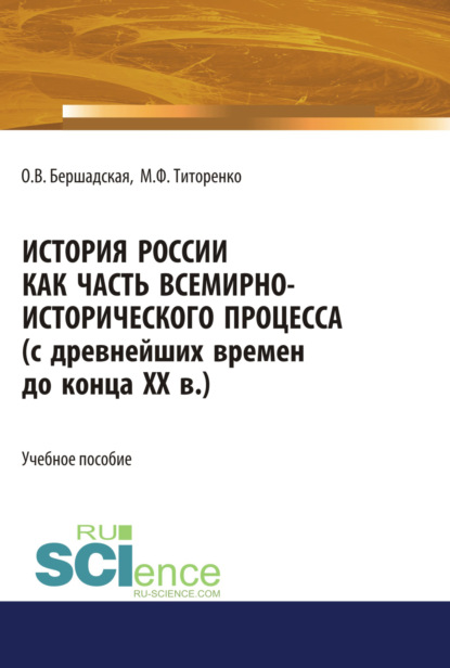 История России как часть всемирно-исторического процесса. (Бакалавриат). Учебное пособие - Марина Федоровна Титоренко