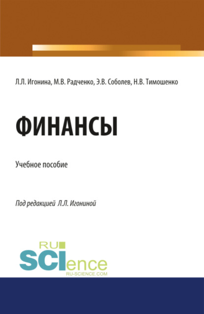 Финансы. (Бакалавриат). Учебное пособие - Мария Викторовна Радченко