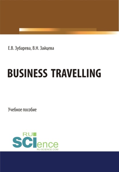 Business Travelling. (Бакалавриат, Специалитет). Учебное пособие. — Елена Вячеславовна Зубарева