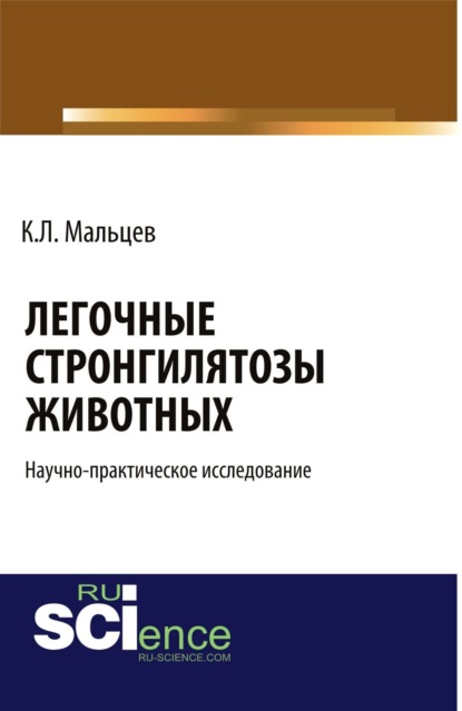 Легочные стронгилятозы животных . (Бакалавриат). Научное издание - Константин Леонидович Мальцев