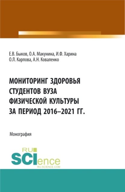 Мониторинг здоровья студентов вуза физической культуры за период 2016-2021 годы. (Аспирантура, Бакалавриат, Магистратура). Монография. - Ольга Александровна Макунина