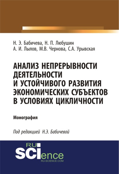 Анализ непрерывности деятельности и устойчивого развития экономических субъектов в условиях цикличности. (Аспирантура, Бакалавриат). Монография. - Надежда Эвальдовна Бабичева