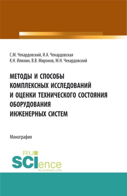 Методы и способы комплексных исследований и оценки технического состояния оборудования инженерных систем. (Бакалавриат, Магистратура). Монография. - Сергей Михайлович Чекардовский